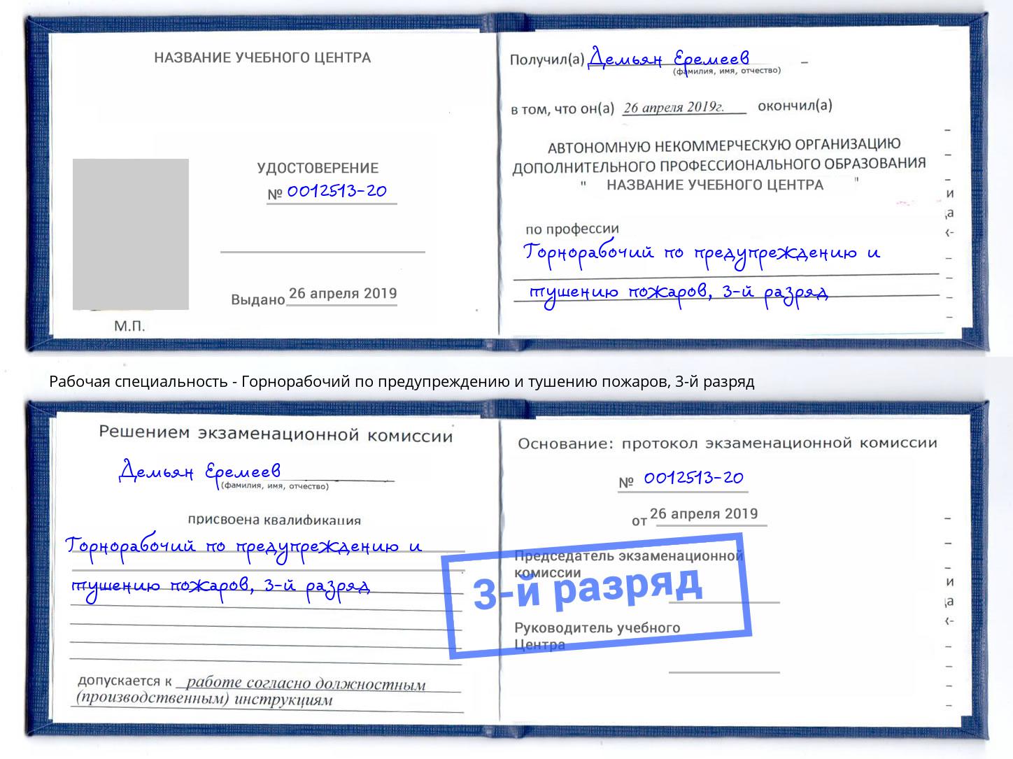 корочка 3-й разряд Горнорабочий по предупреждению и тушению пожаров Ишимбай