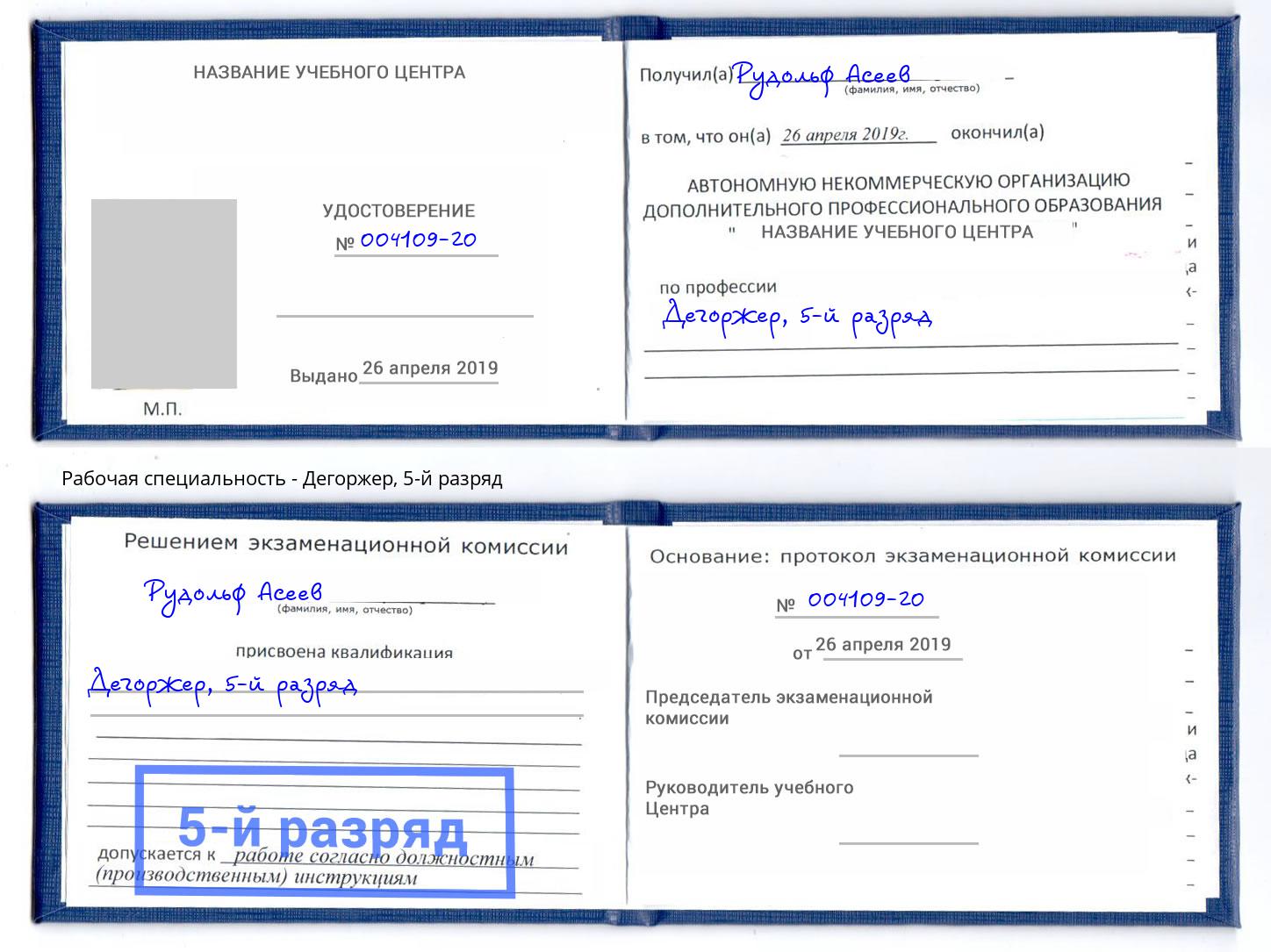 корочка 5-й разряд Дегоржер Ишимбай