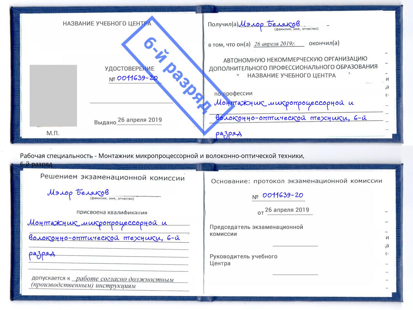 корочка 6-й разряд Монтажник микропроцессорной и волоконно-оптической техники Ишимбай