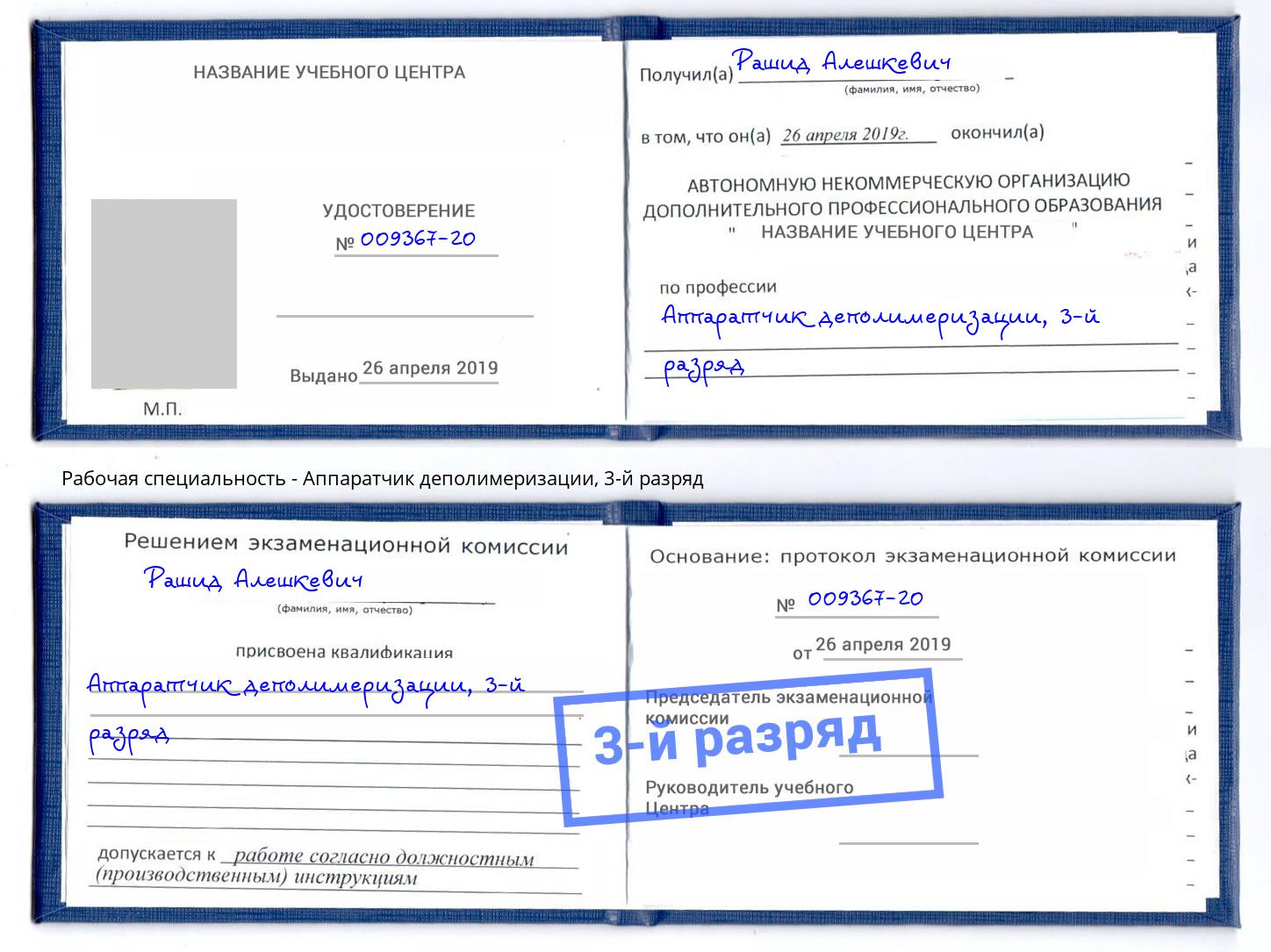 корочка 3-й разряд Аппаратчик деполимеризации Ишимбай