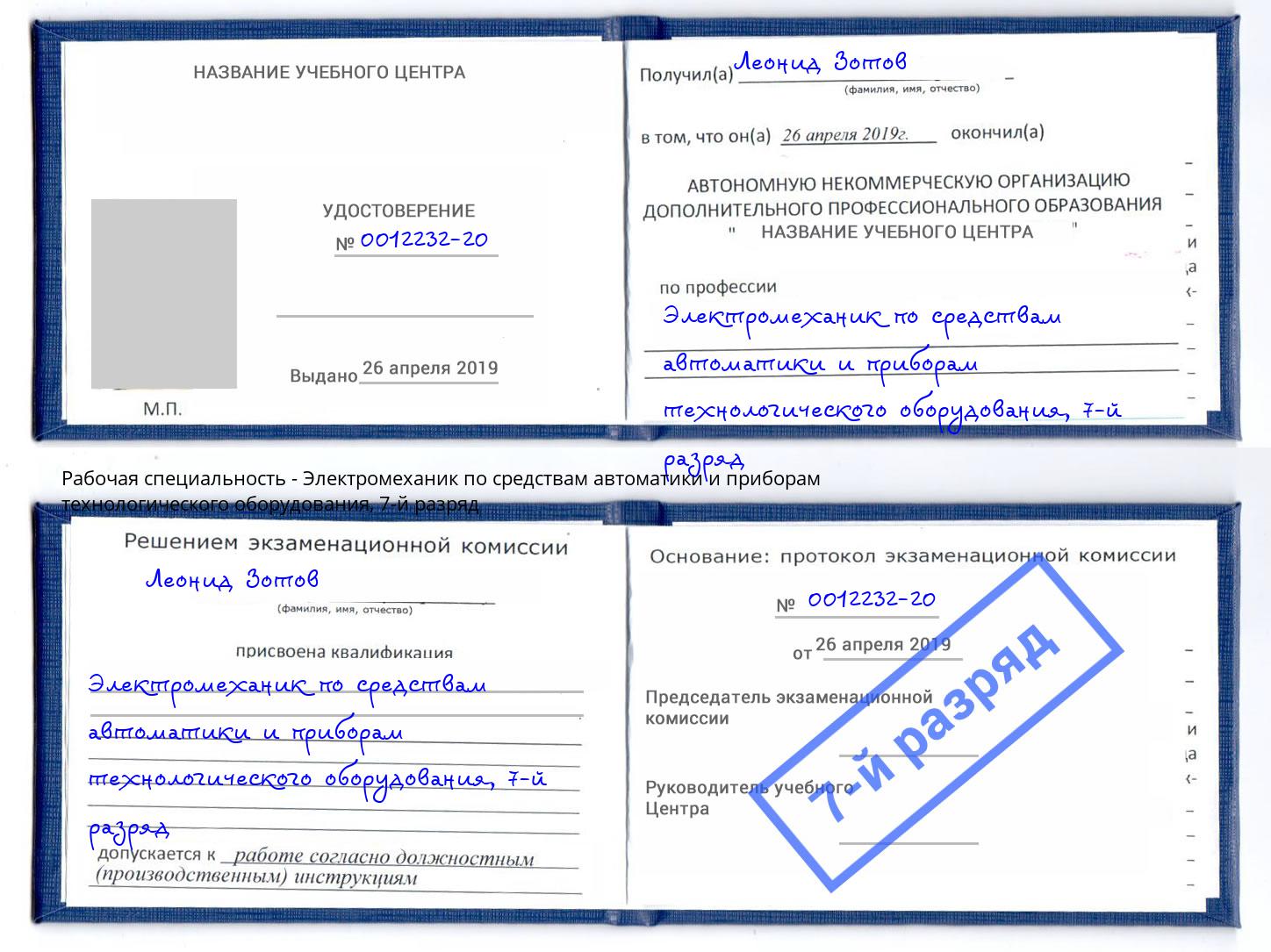 корочка 7-й разряд Электромеханик по средствам автоматики и приборам технологического оборудования Ишимбай