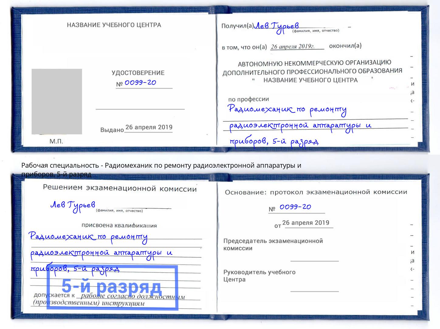 корочка 5-й разряд Радиомеханик по ремонту радиоэлектронной аппаратуры и приборов Ишимбай