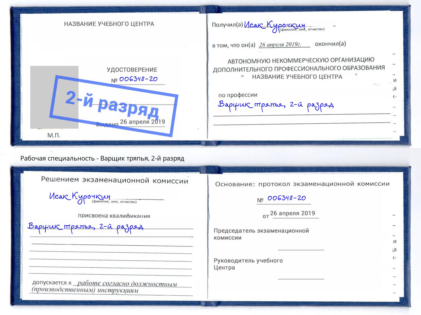 корочка 2-й разряд Варщик тряпья Ишимбай