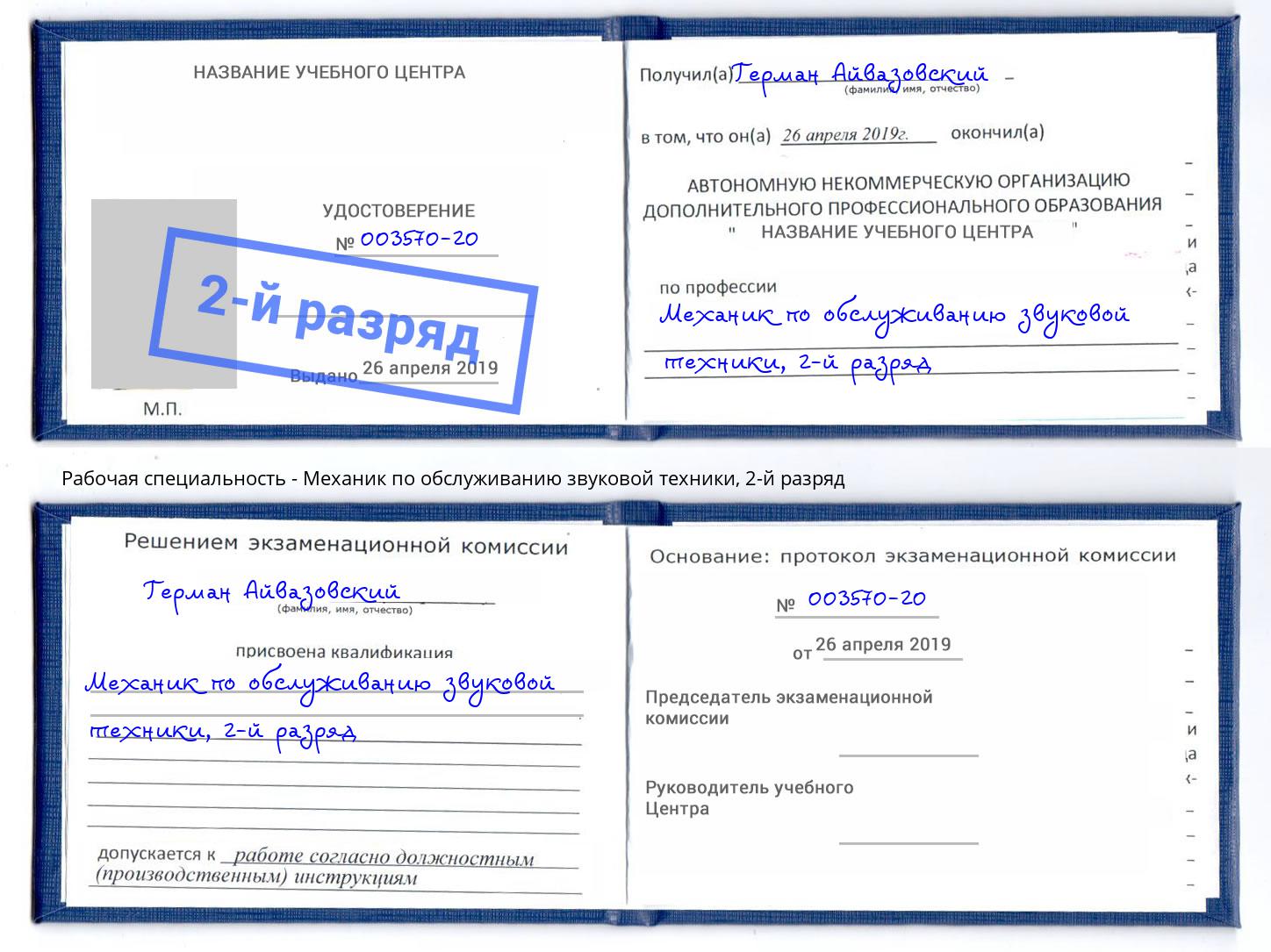 корочка 2-й разряд Механик по обслуживанию звуковой техники Ишимбай