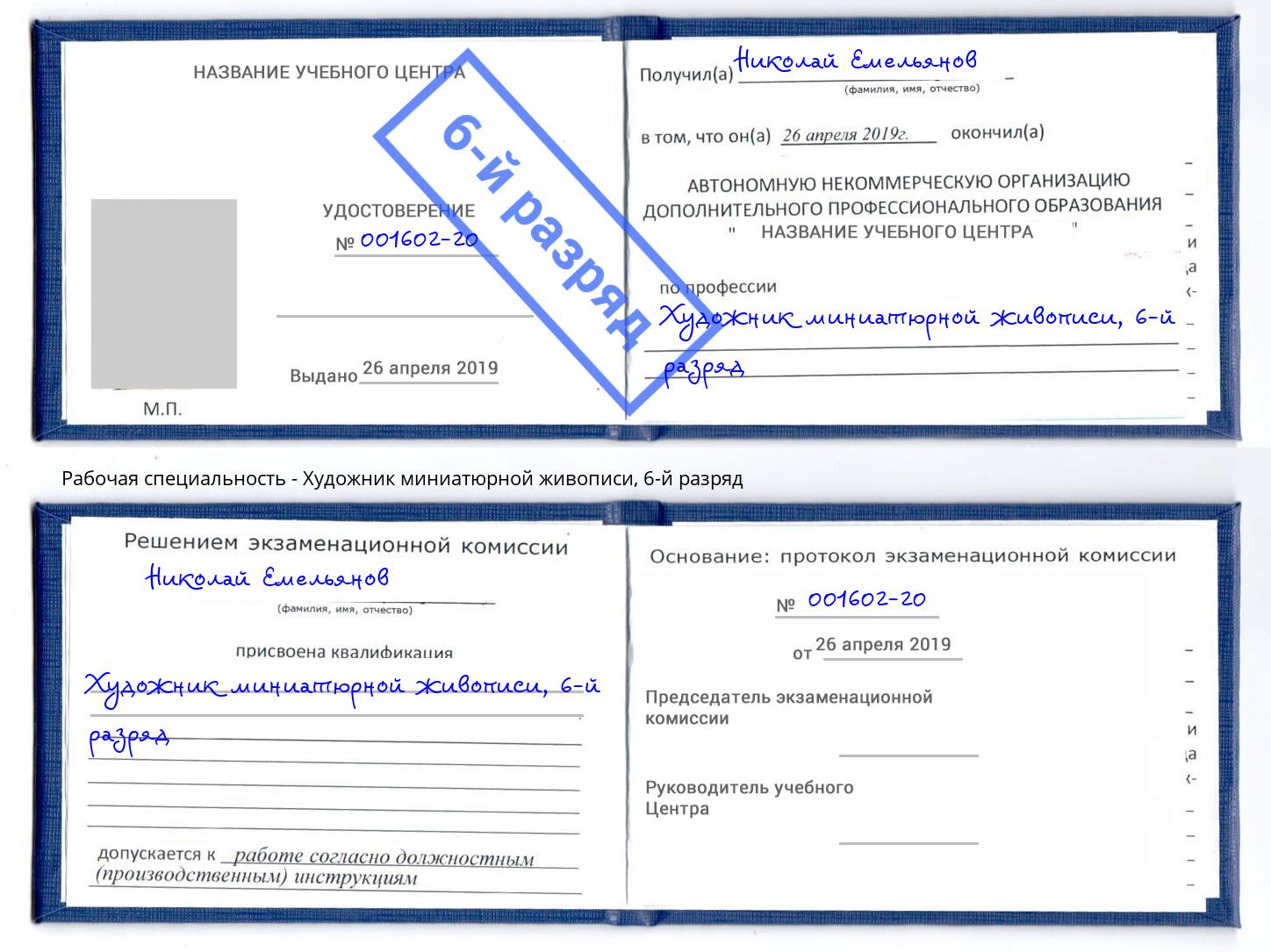 корочка 6-й разряд Художник миниатюрной живописи Ишимбай