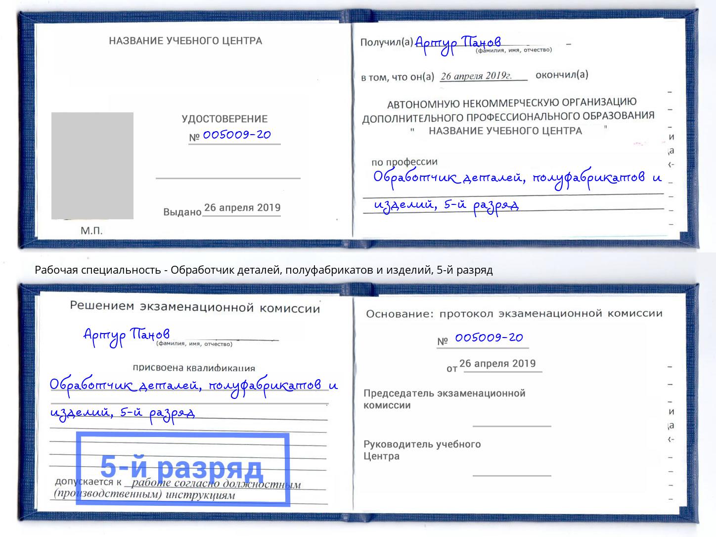 корочка 5-й разряд Обработчик деталей, полуфабрикатов и изделий Ишимбай