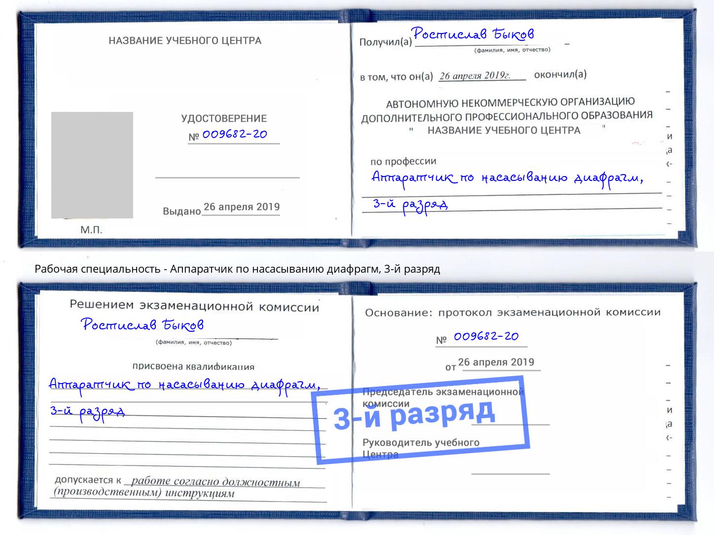 корочка 3-й разряд Аппаратчик по насасыванию диафрагм Ишимбай