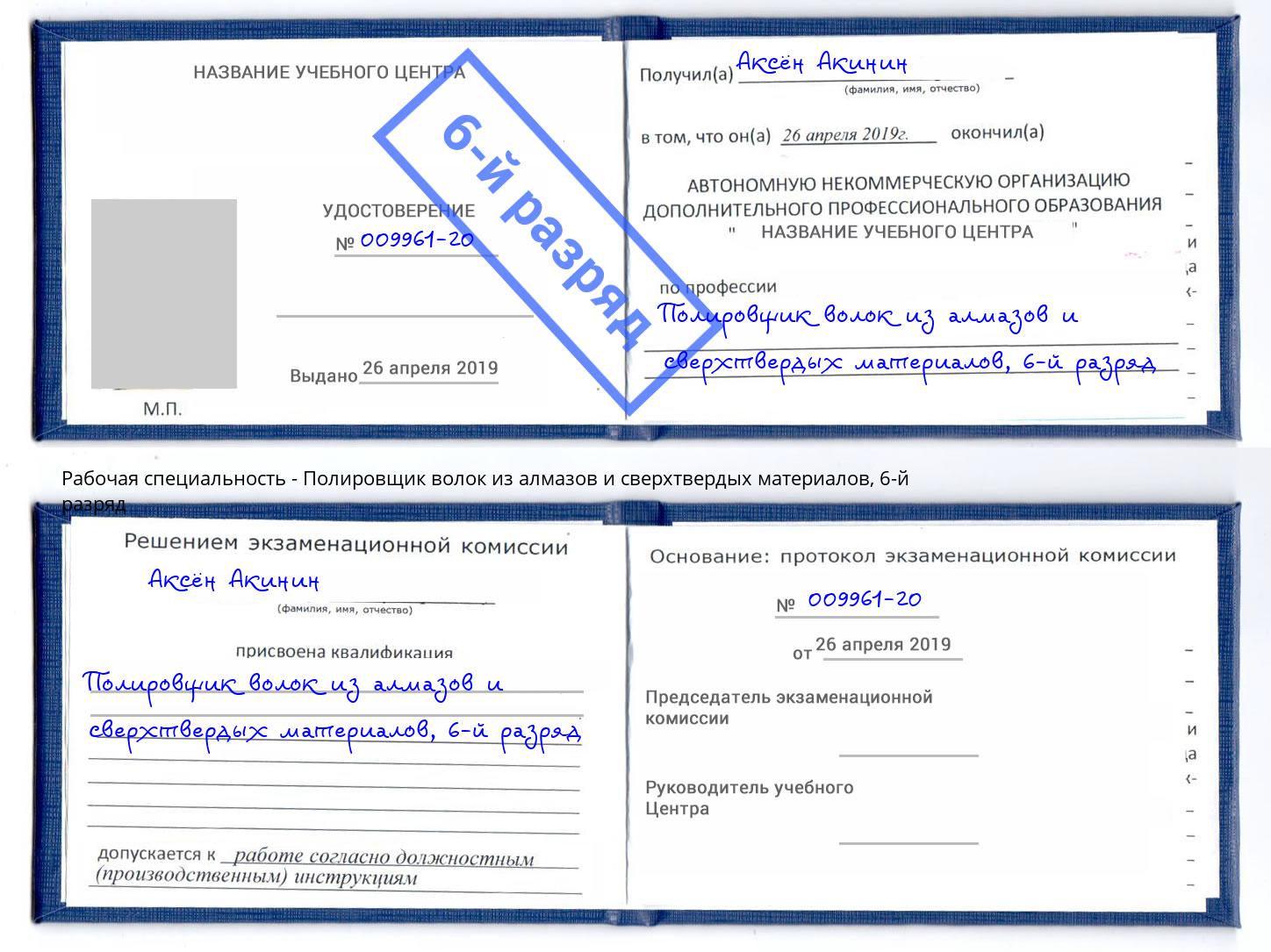 корочка 6-й разряд Полировщик волок из алмазов и сверхтвердых материалов Ишимбай