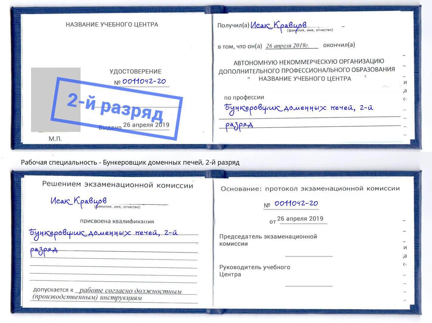 корочка 2-й разряд Бункеровщик доменных печей Ишимбай