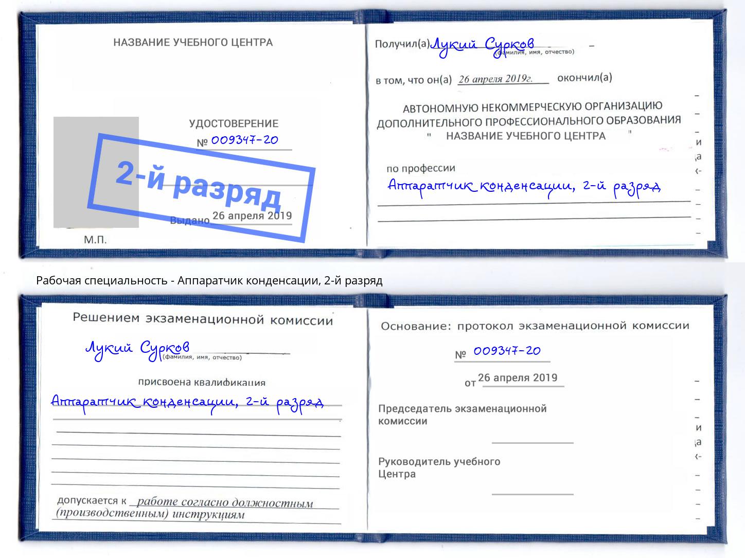 корочка 2-й разряд Аппаратчик конденсации Ишимбай