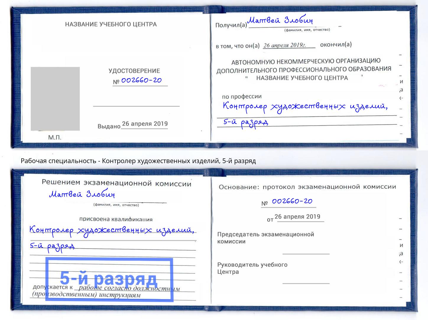 корочка 5-й разряд Контролер художественных изделий Ишимбай