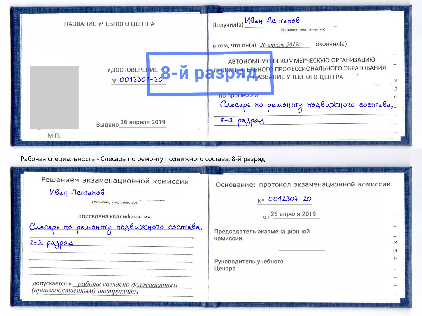 корочка 8-й разряд Слесарь по ремонту подвижного состава Ишимбай