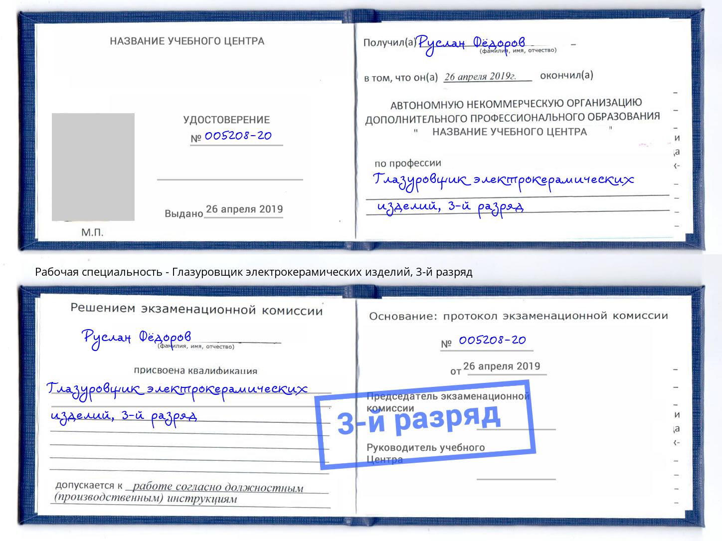 корочка 3-й разряд Глазуровщик электрокерамических изделий Ишимбай