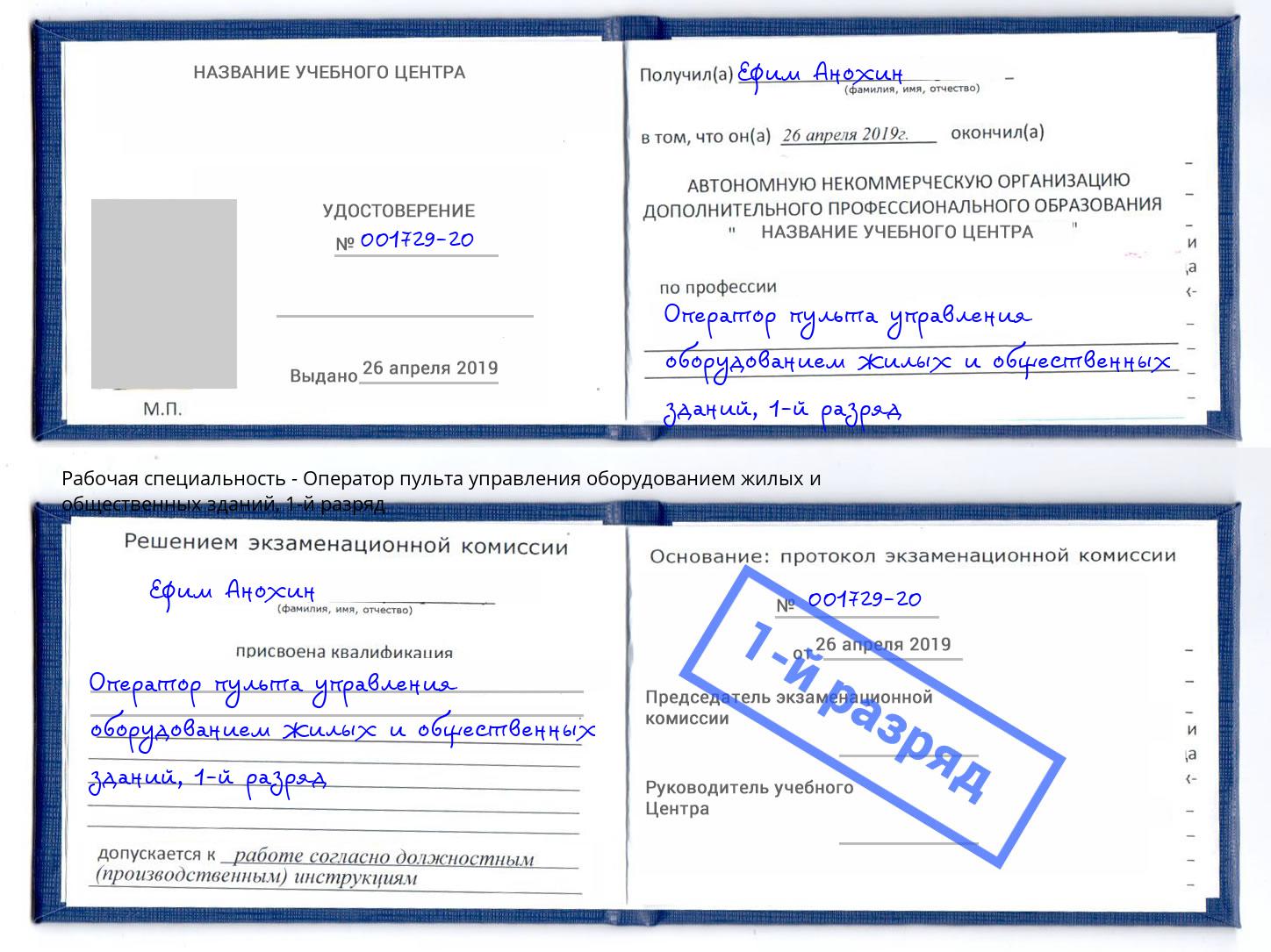 корочка 1-й разряд Оператор пульта управления оборудованием жилых и общественных зданий Ишимбай