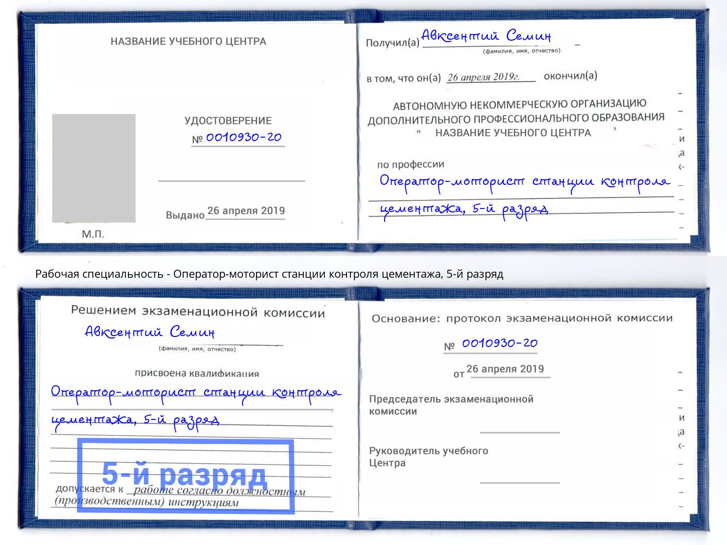 корочка 5-й разряд Оператор-моторист станции контроля цементажа Ишимбай