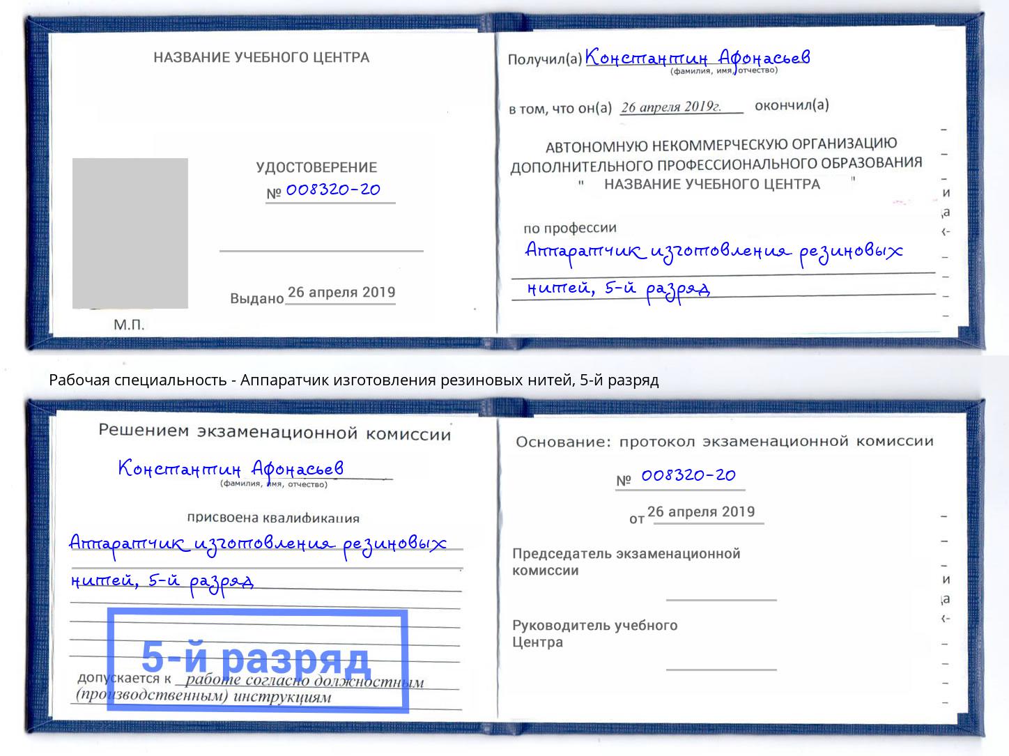 корочка 5-й разряд Аппаратчик изготовления резиновых нитей Ишимбай