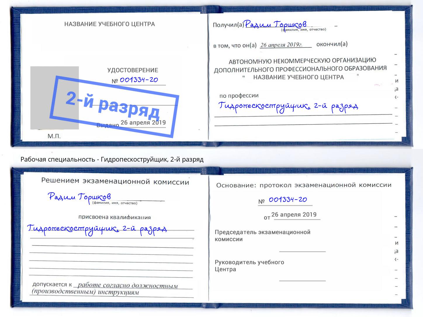 корочка 2-й разряд Гидропескоструйщик Ишимбай