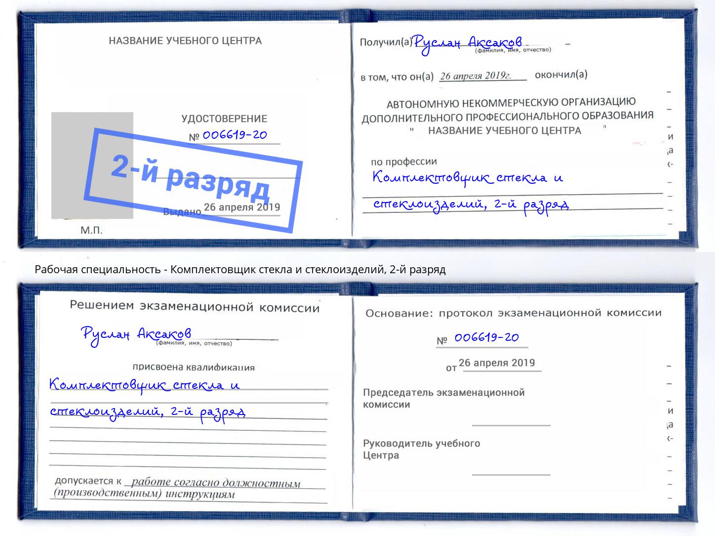корочка 2-й разряд Комплектовщик стекла и стеклоизделий Ишимбай