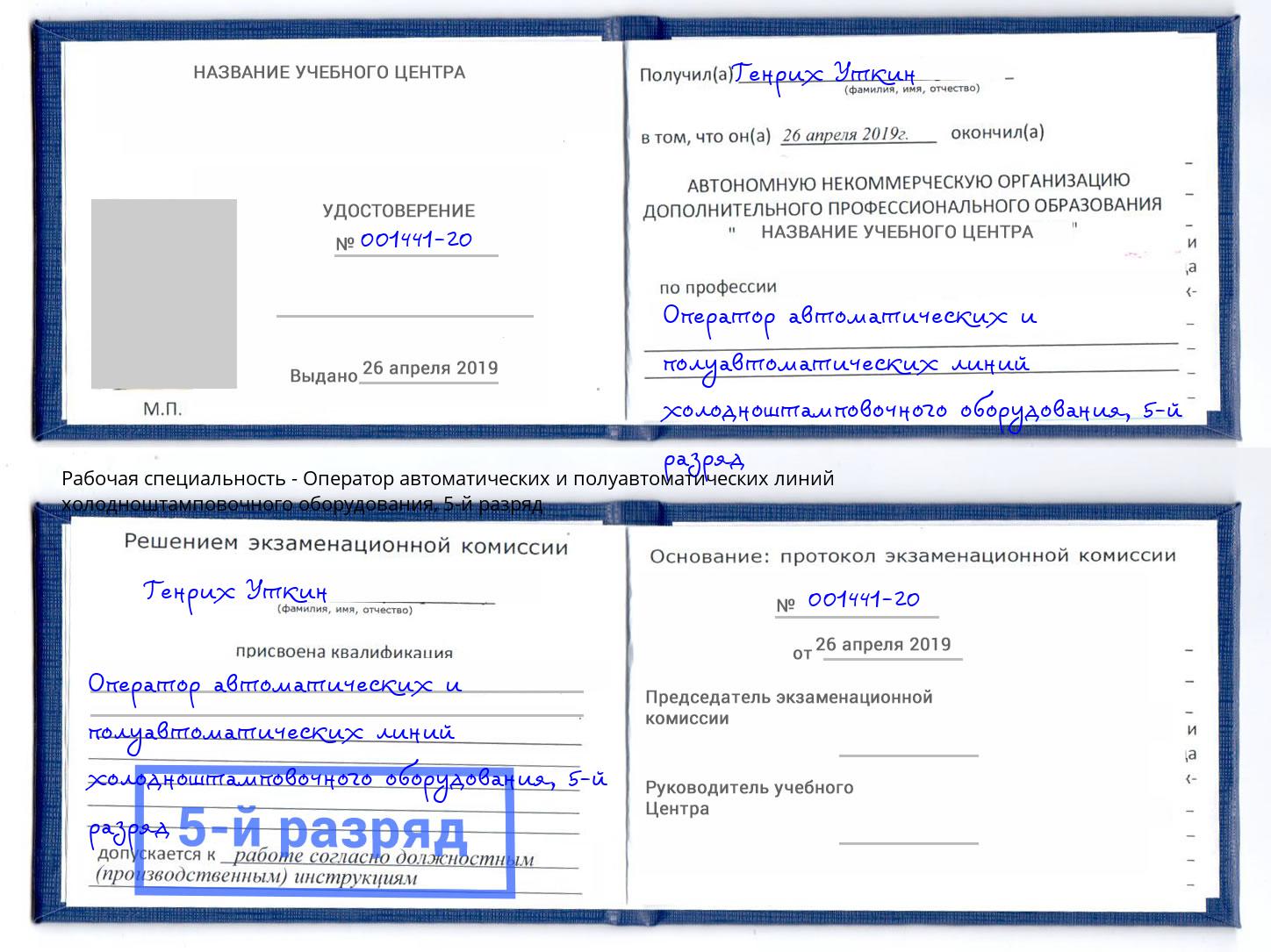 корочка 5-й разряд Оператор автоматических и полуавтоматических линий холодноштамповочного оборудования Ишимбай