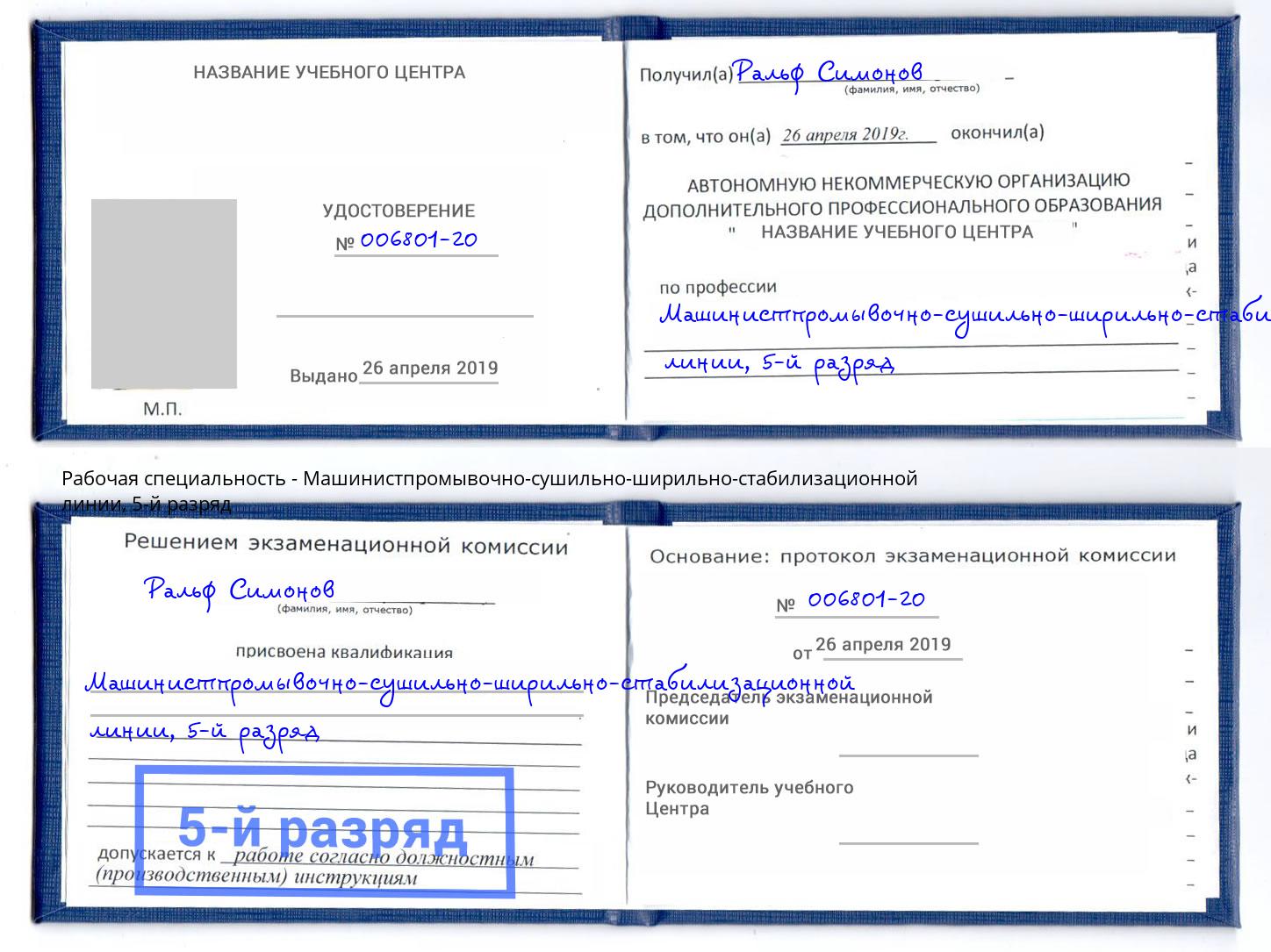 корочка 5-й разряд Машинистпромывочно-сушильно-ширильно-стабилизационной линии Ишимбай