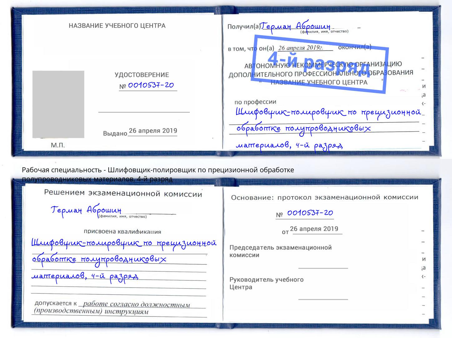 корочка 4-й разряд Шлифовщик-полировщик по прецизионной обработке полупроводниковых материалов Ишимбай