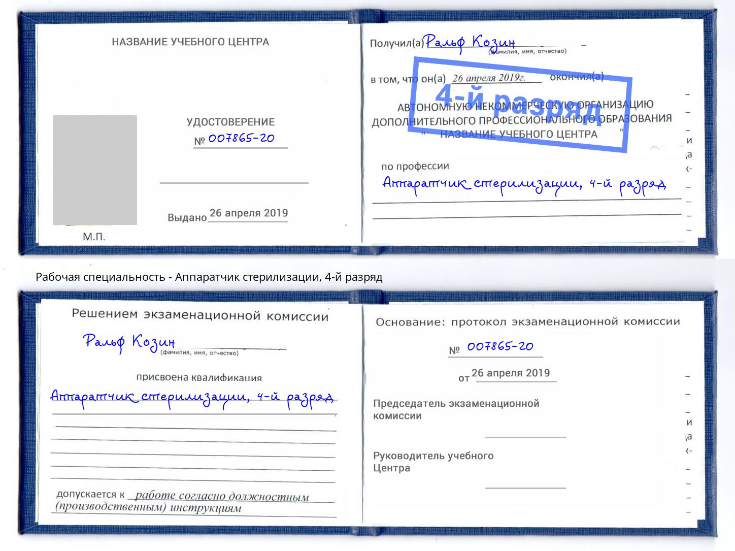 корочка 4-й разряд Аппаратчик стерилизации Ишимбай