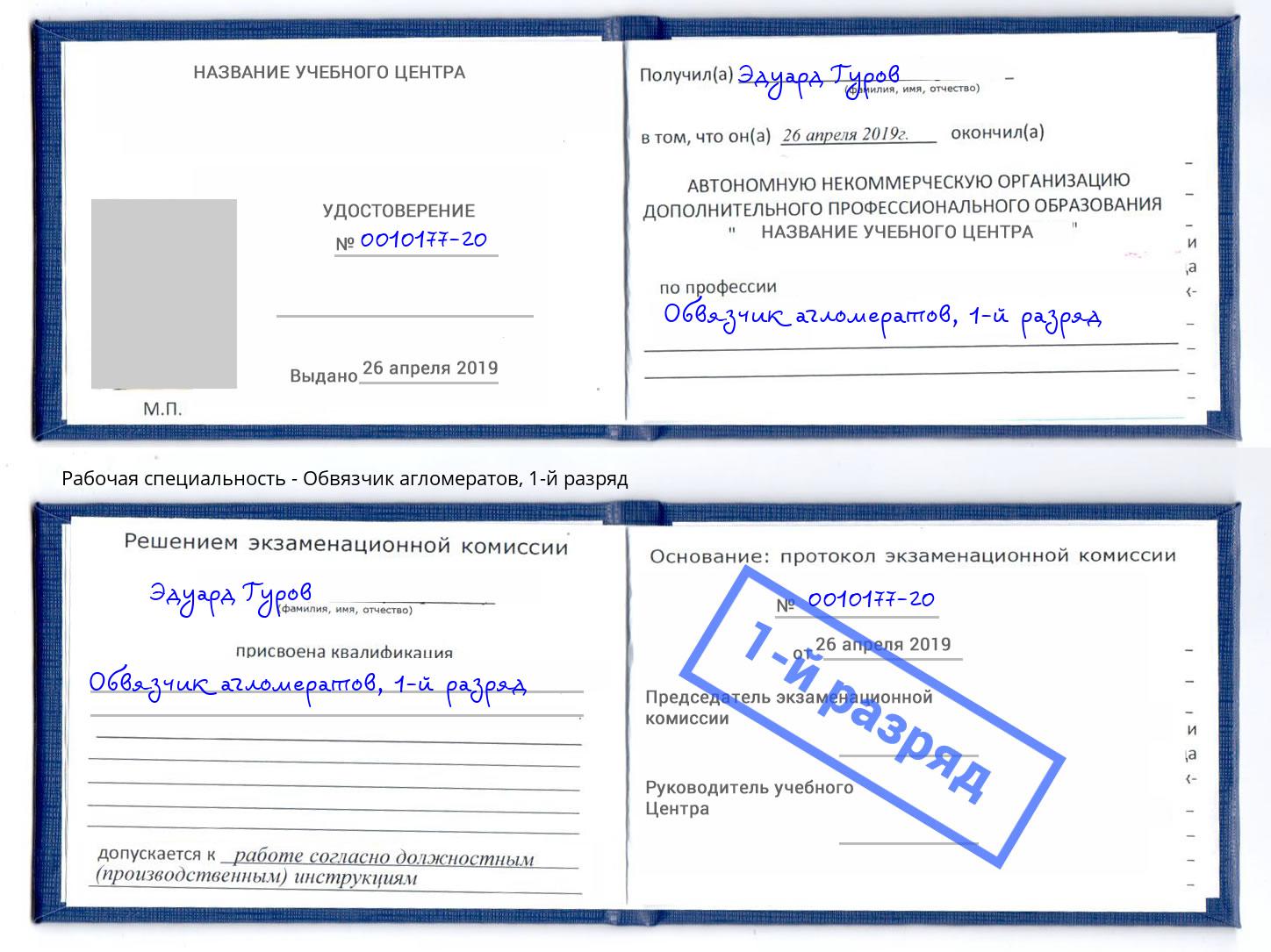 корочка 1-й разряд Обвязчик агломератов Ишимбай