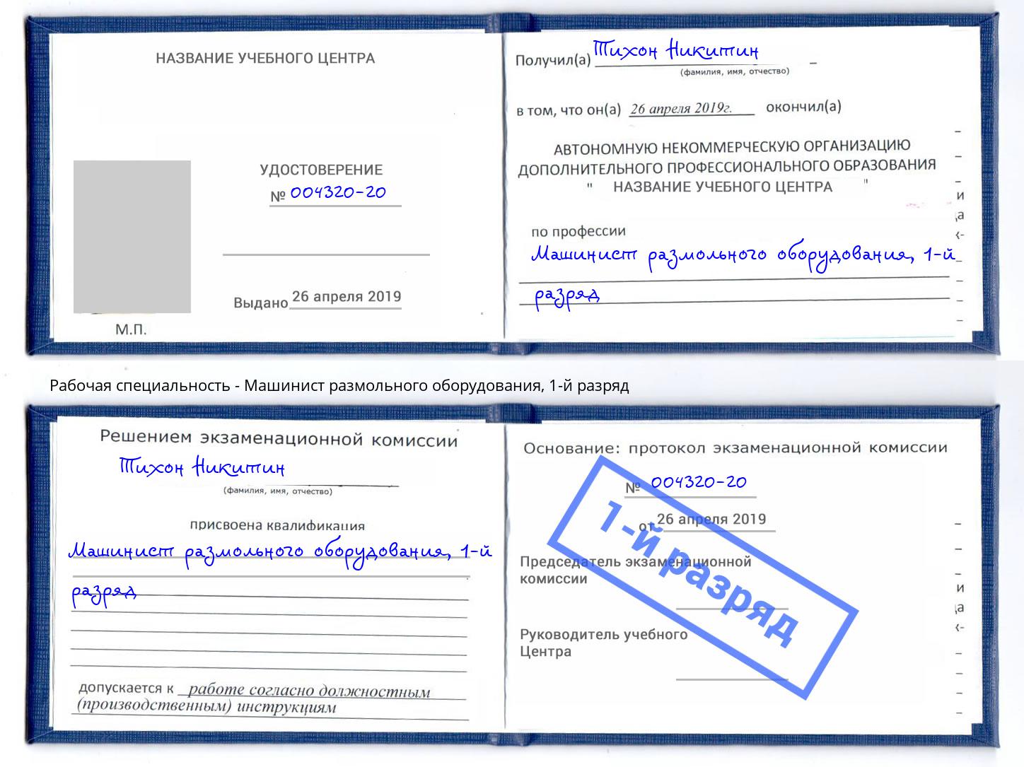 корочка 1-й разряд Машинист размольного оборудования Ишимбай