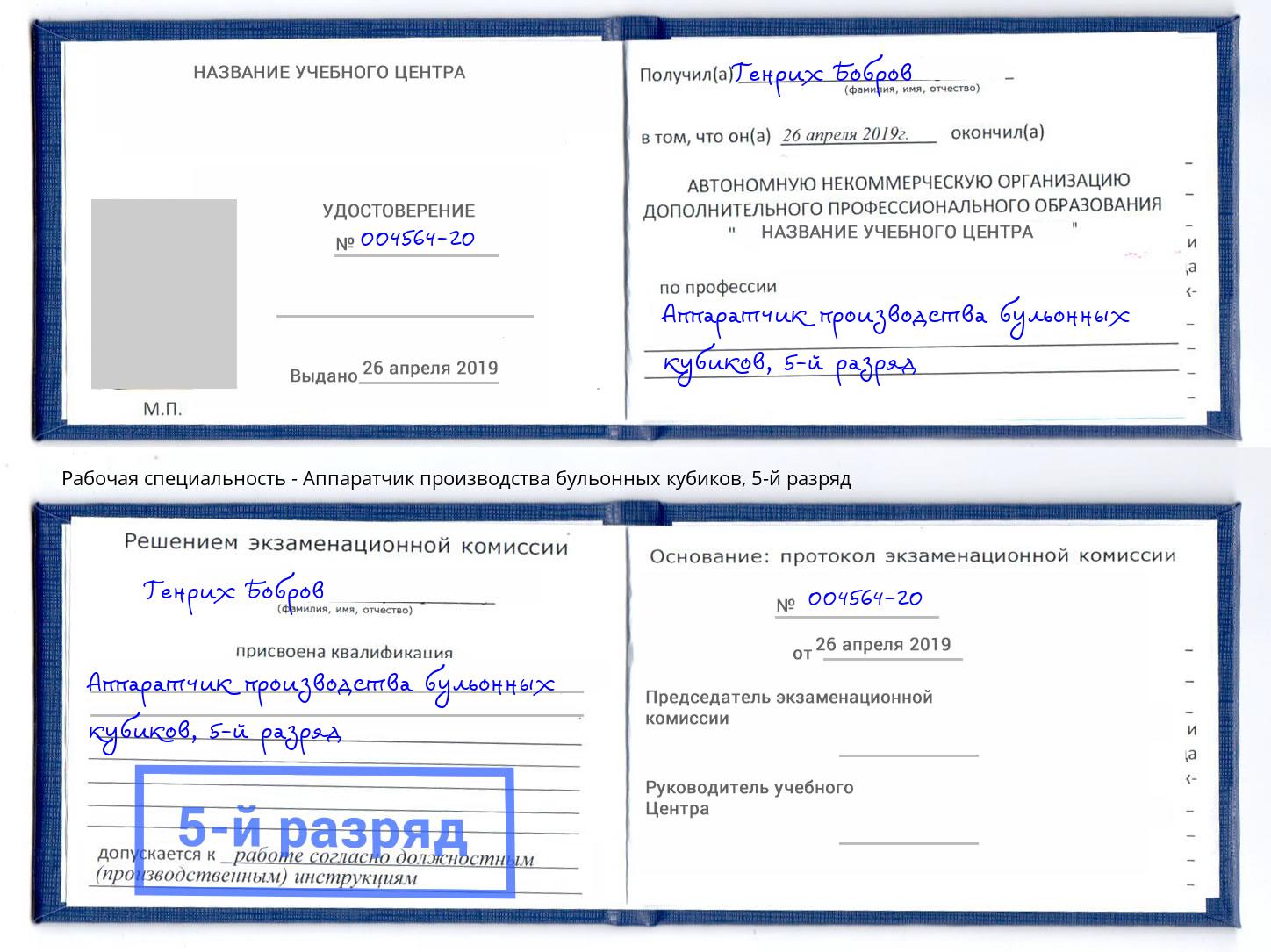 корочка 5-й разряд Аппаратчик производства бульонных кубиков Ишимбай