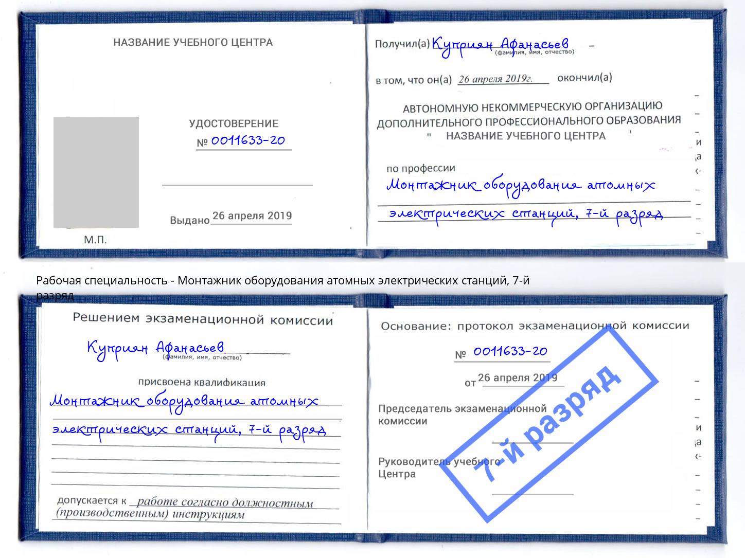 корочка 7-й разряд Монтажник оборудования атомных электрических станций Ишимбай