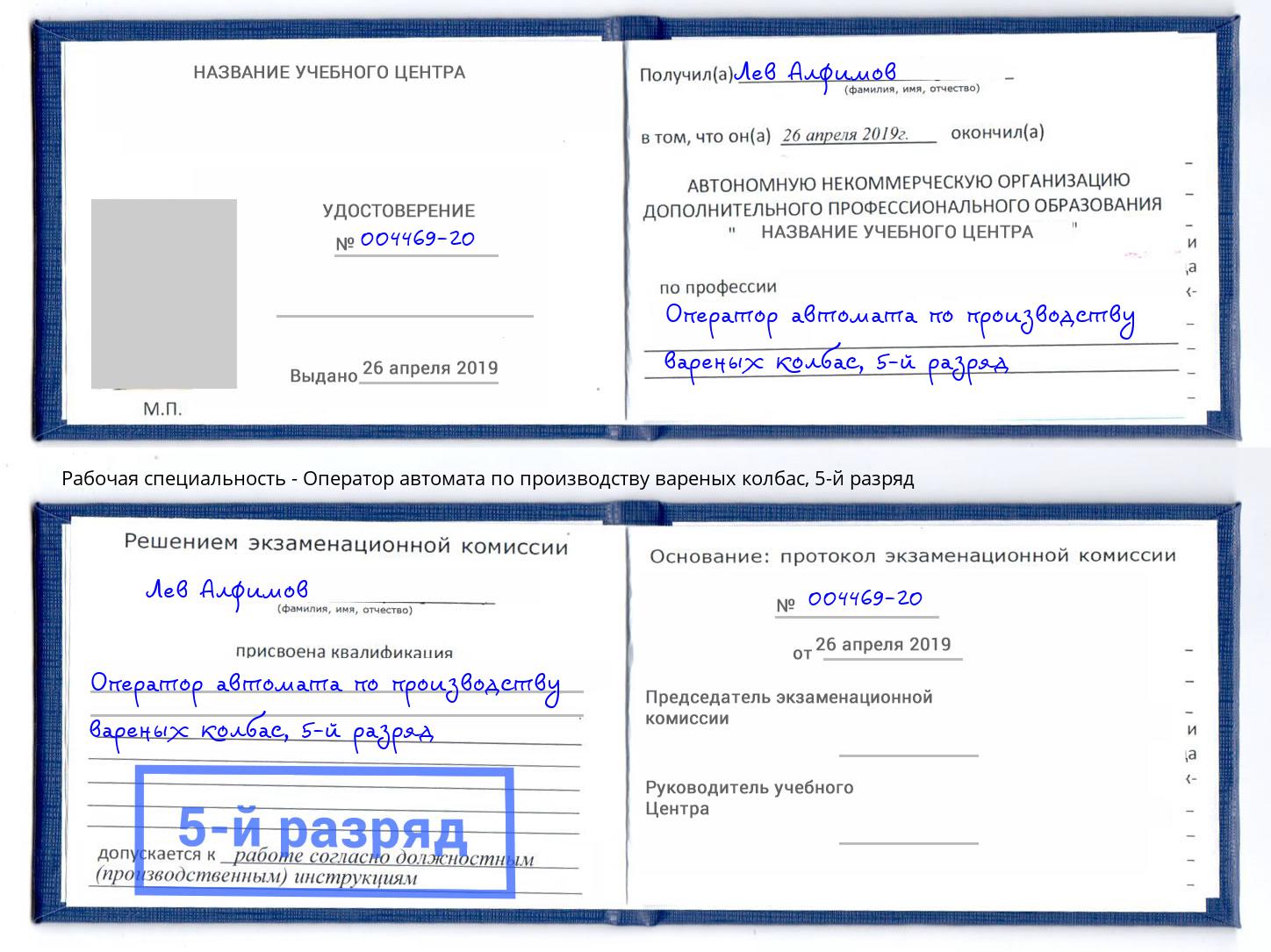 корочка 5-й разряд Оператор автомата по производству вареных колбас Ишимбай