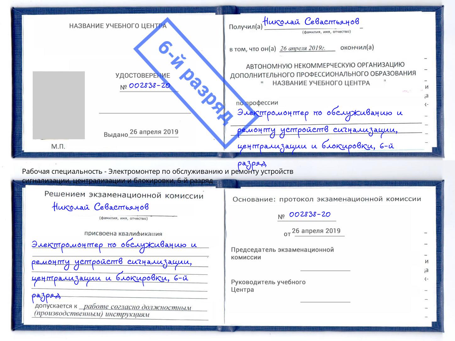 корочка 6-й разряд Электромонтер по обслуживанию и ремонту устройств сигнализации, централизации и блокировки Ишимбай