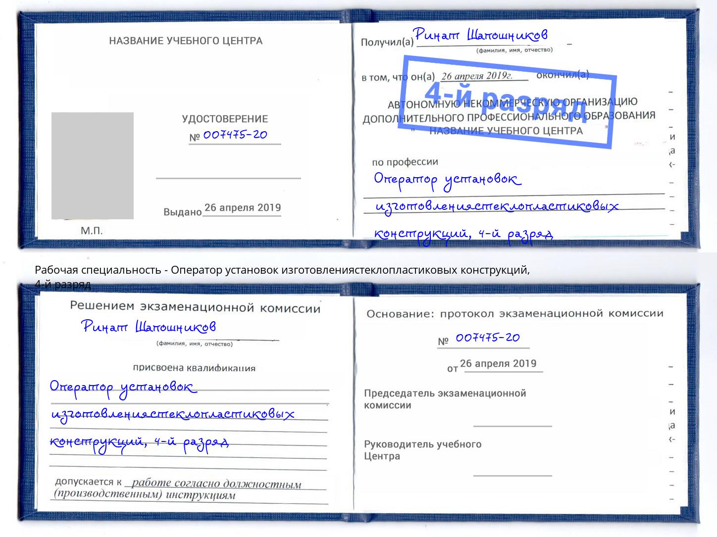 корочка 4-й разряд Оператор установок изготовлениястеклопластиковых конструкций Ишимбай