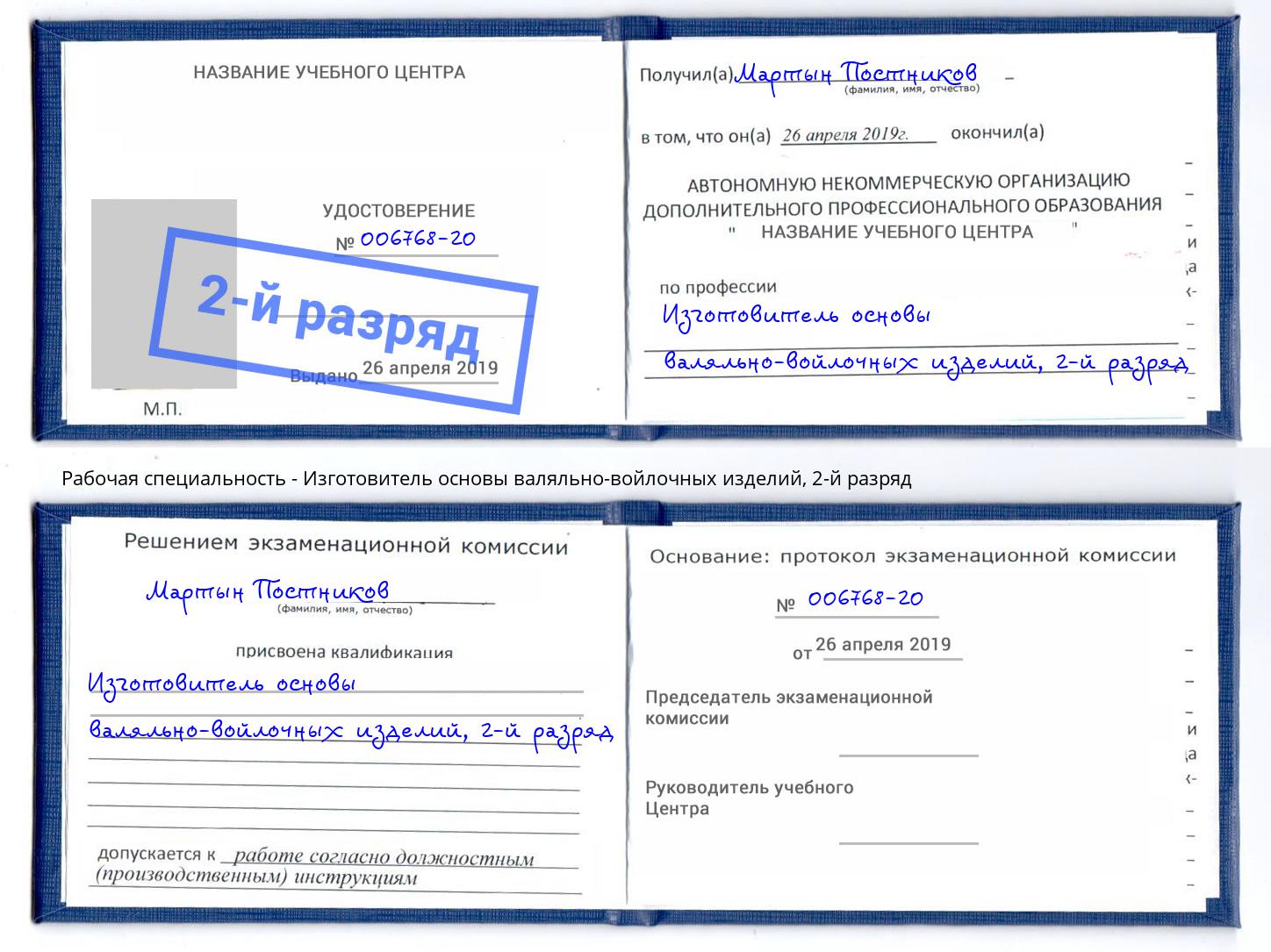 корочка 2-й разряд Изготовитель основы валяльно-войлочных изделий Ишимбай