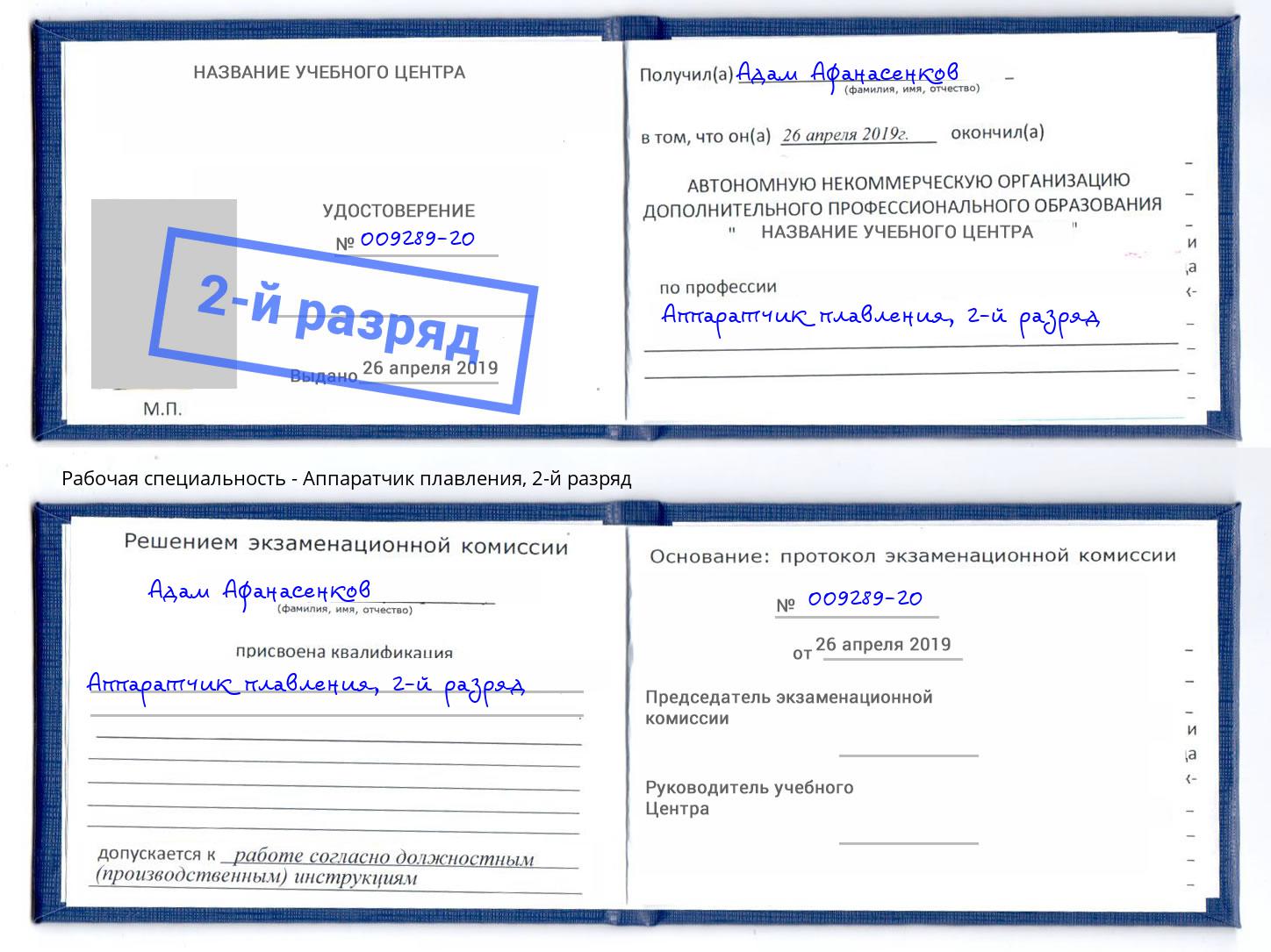 корочка 2-й разряд Аппаратчик плавления Ишимбай