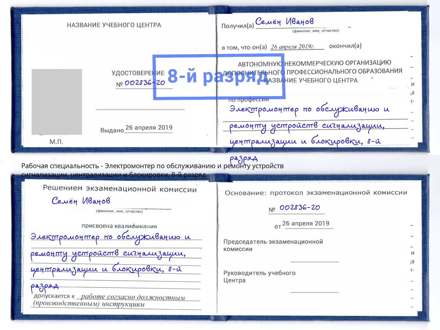 корочка 8-й разряд Электромонтер по обслуживанию и ремонту устройств сигнализации, централизации и блокировки Ишимбай