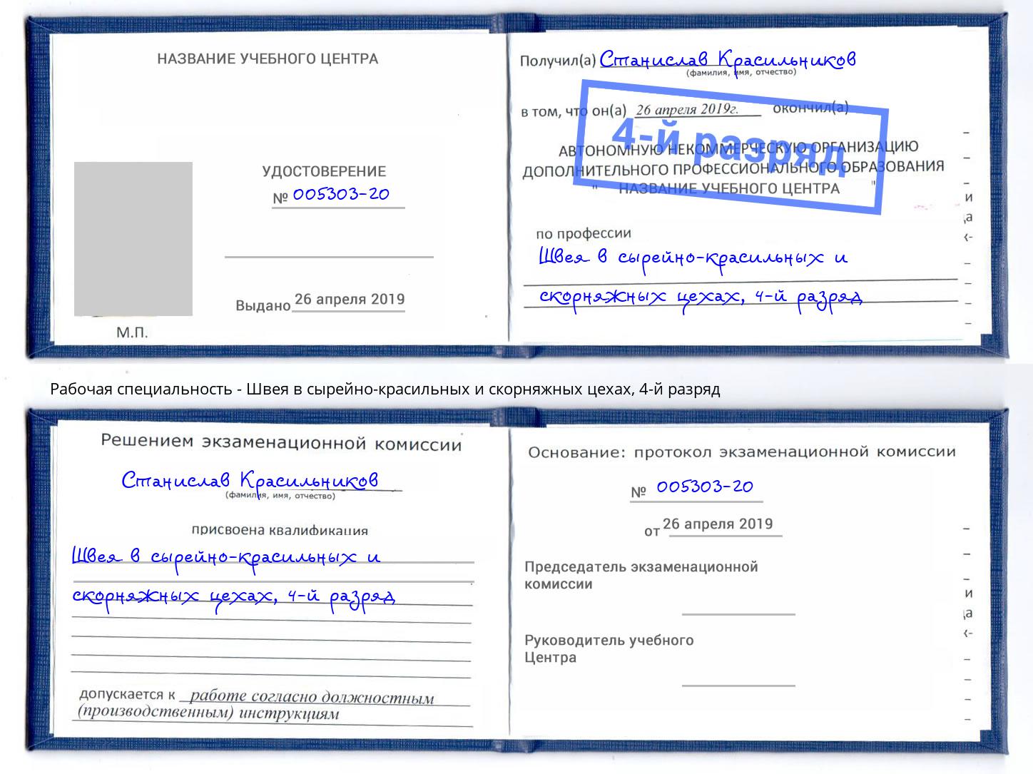 корочка 4-й разряд Швея в сырейно-красильных и скорняжных цехах Ишимбай